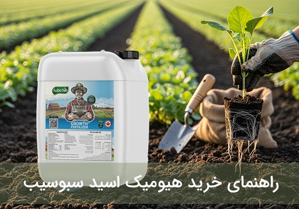 راهنمای خرید هیومیک اسید سبوسیب