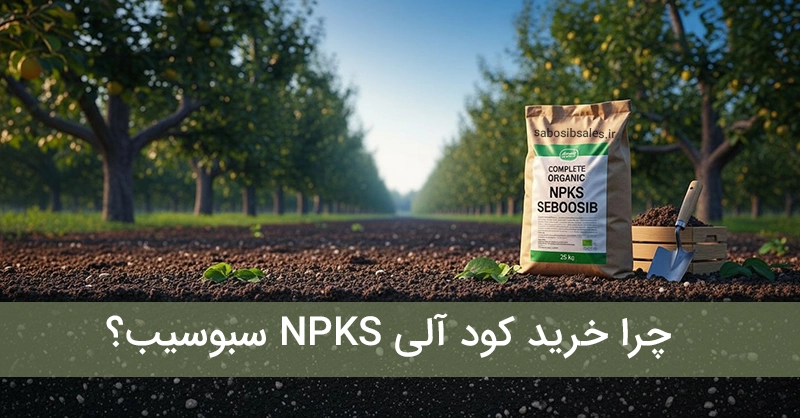 چرا کود آلی NPKS سبوسیب