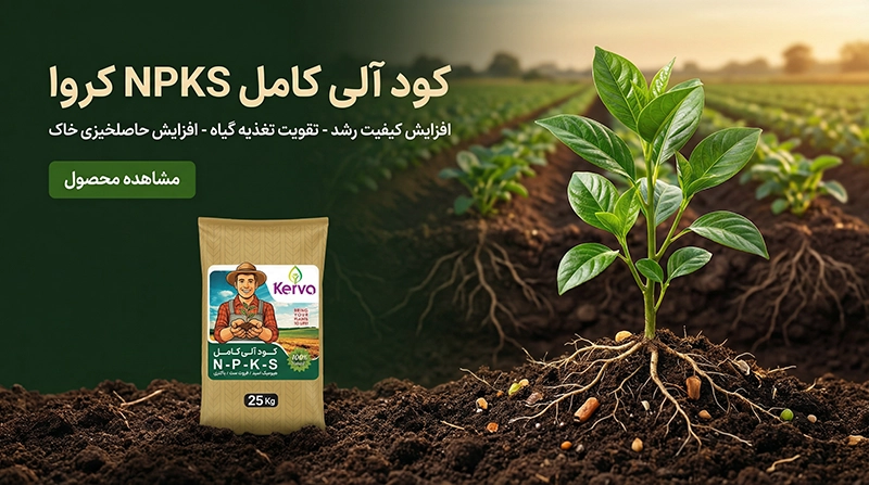 کود آلی کامل NPKS کروا