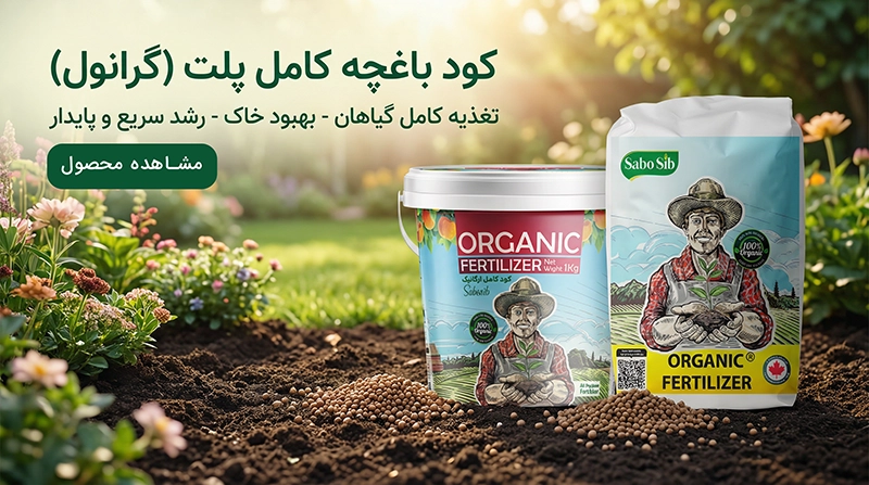 کود باغچه کامل پلت (گرانول)