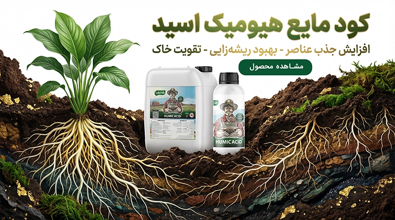 کود مایع هیومیک اسید